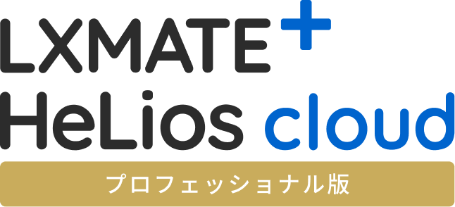LXMATE+ HeLios cloud プロフェッショナル版
